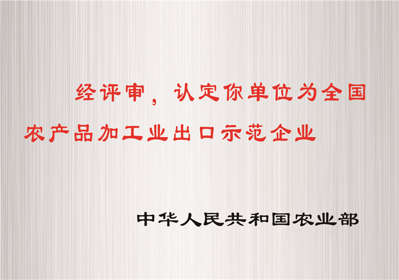 全国农产品加工业出口示范企业